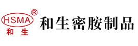 欧美嫩逼安徽省和生密胺制品有限公司